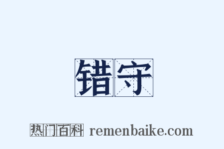 错守是什么意思的图片